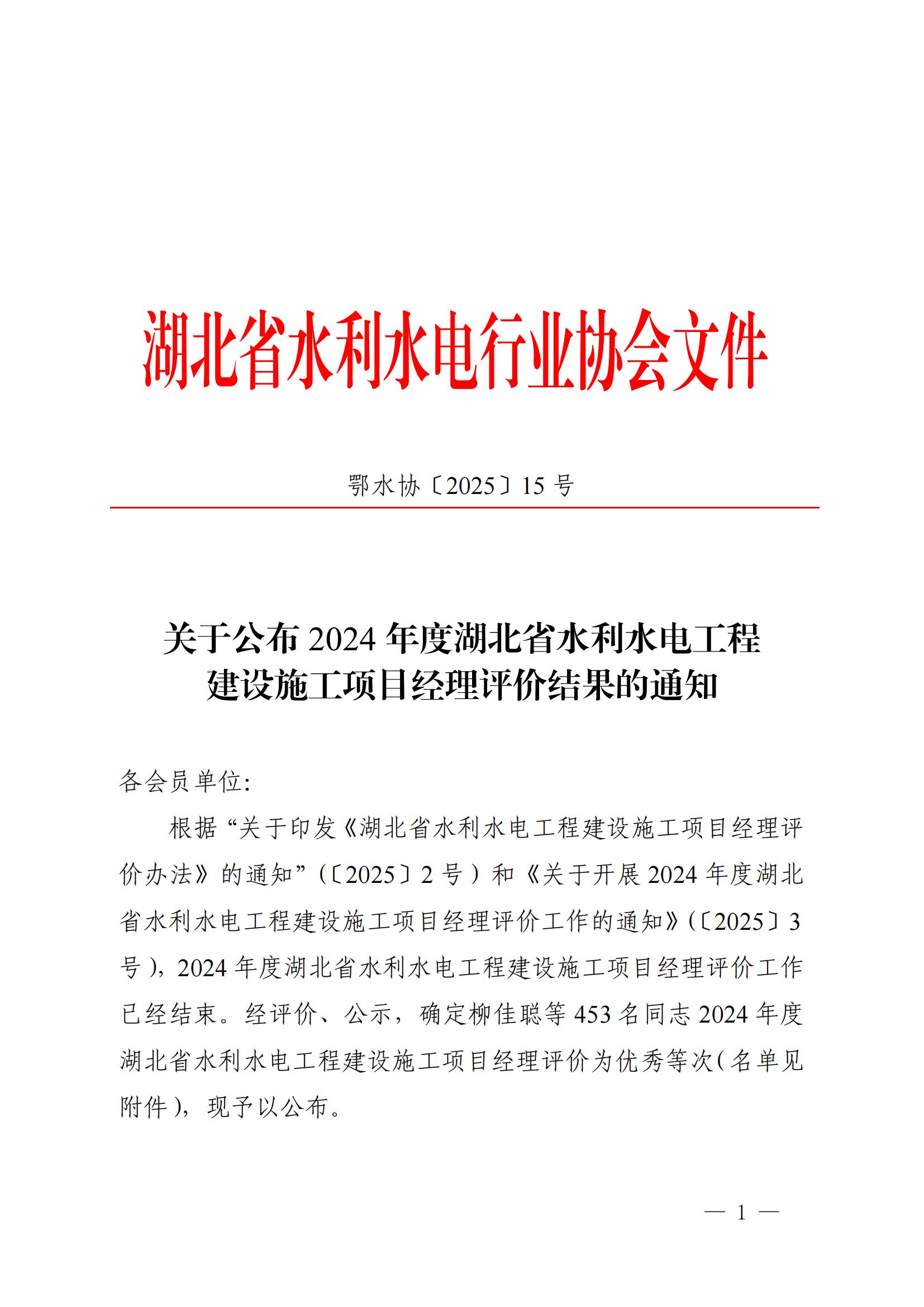 2024年度湖北省水利水電工程建設(shè)施工項(xiàng)目經(jīng)理評(píng)價(jià)結(jié)果的通知_01 2024年度湖北省水利水電工程建設(shè)施工項(xiàng)目經(jīng)理評(píng)價(jià)結(jié)果的通知_01
